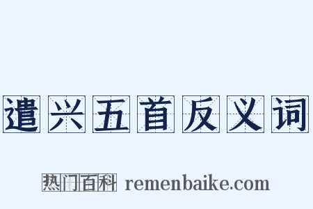 遣兴五首反义词是什么意思的图片